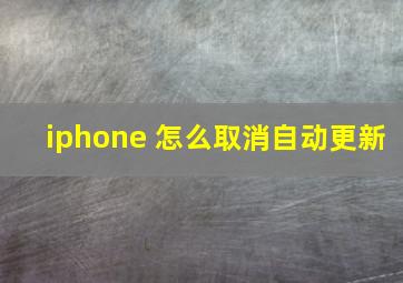 iphone 怎么取消自动更新